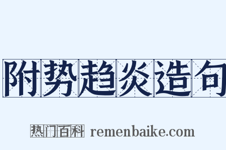 附势趋炎造句是什么意思的图片